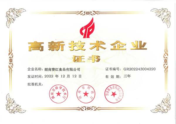 高新技術(shù)企業(yè)證書