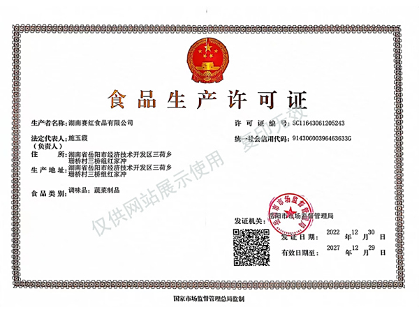 食品生產(chǎn)許可證