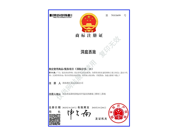 商標(biāo)注冊(cè)證（洞庭西施）35