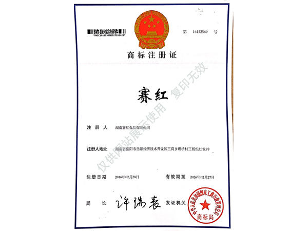 商標(biāo)注冊(cè)證（賽紅）