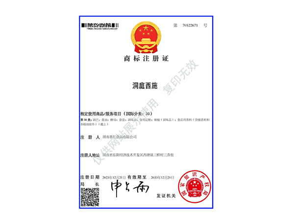 商標(biāo)注冊(cè)證（洞庭西施）30