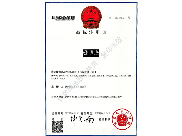 商標(biāo)注冊證（賽紅）29